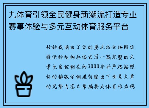 九体育引领全民健身新潮流打造专业赛事体验与多元互动体育服务平台