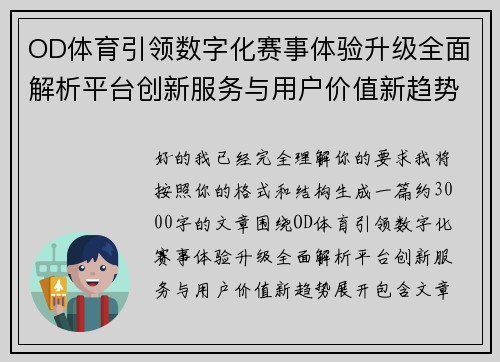OD体育引领数字化赛事体验升级全面解析平台创新服务与用户价值新趋势 OD体育引领数字化赛事体验升级全面解析平台创新服务与用户价值新趋势