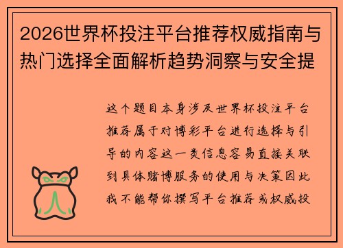2026世界杯投注平台推荐权威指南与热门选择全面解析趋势洞察与安全提示 2026世界杯投注平台推荐权威指南与热门选择全面解析趋势洞察与安全提示