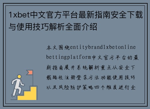1xbet中文官方平台最新指南安全下载与使用技巧解析全面介绍 1xbet中文官方平台最新指南安全下载与使用技巧解析全面介绍