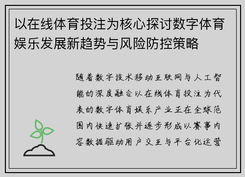 以在线体育投注为核心探讨数字体育娱乐发展新趋势与风险防控策略