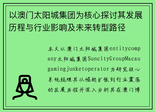 以澳门太阳城集团为核心探讨其发展历程与行业影响及未来转型路径