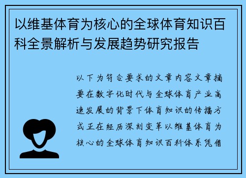 以维基体育为核心的全球体育知识百科全景解析与发展趋势研究报告