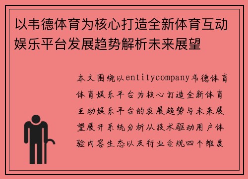 以韦德体育为核心打造全新体育互动娱乐平台发展趋势解析未来展望