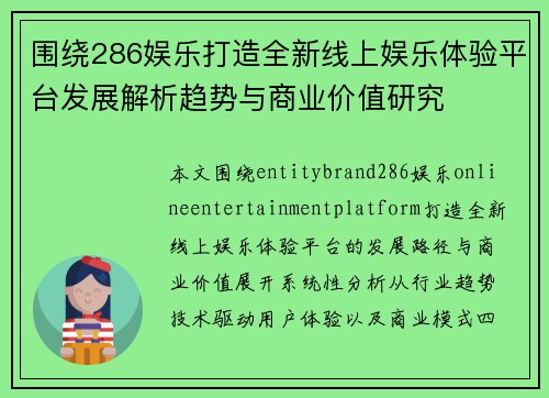 围绕286娱乐打造全新线上娱乐体验平台发展解析趋势与商业价值研究