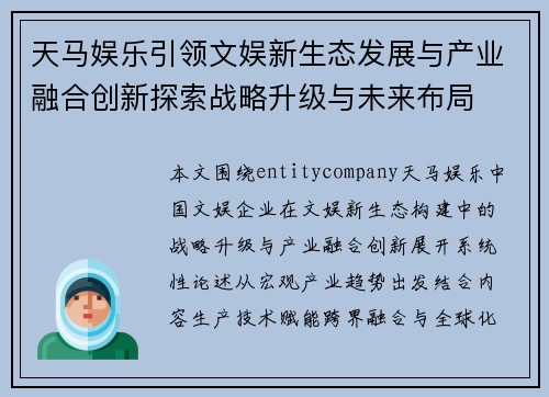天马娱乐引领文娱新生态发展与产业融合创新探索战略升级与未来布局