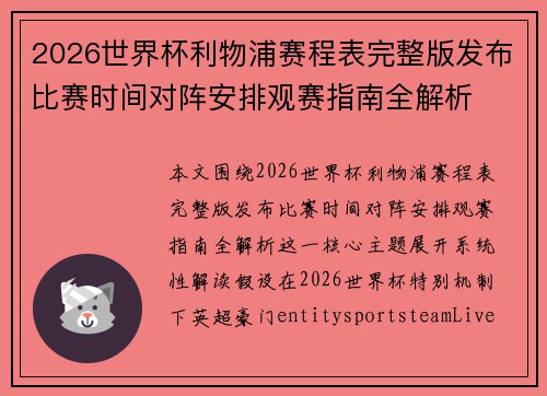 2026世界杯利物浦赛程表完整版发布比赛时间对阵安排观赛指南全解析 2026世界杯利物浦赛程表完整版发布比赛时间对阵安排观赛指南全解析