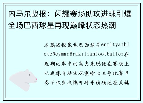 内马尔战报：闪耀赛场助攻进球引爆全场巴西球星再现巅峰状态热潮