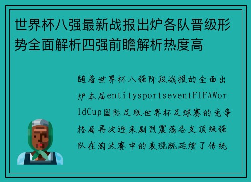 世界杯八强最新战报出炉各队晋级形势全面解析四强前瞻解析热度高