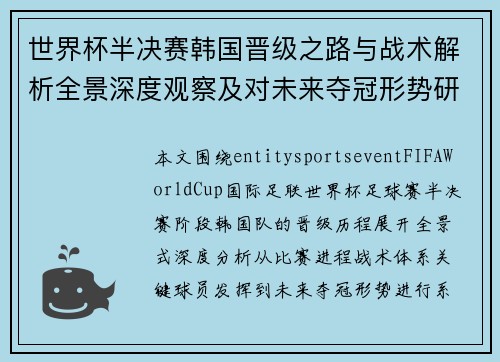 世界杯半决赛韩国晋级之路与战术解析全景深度观察及对未来夺冠形势研判