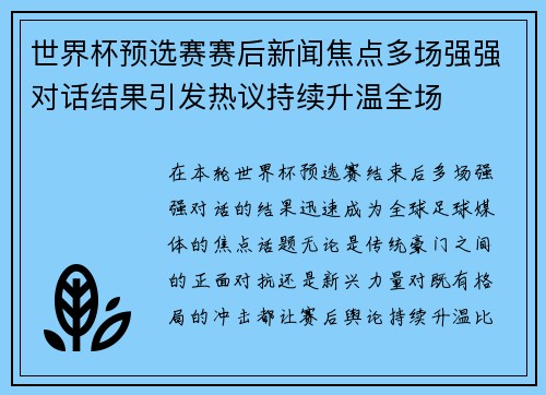 世界杯预选赛赛后新闻焦点多场强强对话结果引发热议持续升温全场