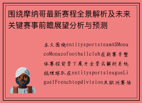 围绕摩纳哥最新赛程全景解析及未来关键赛事前瞻展望分析与预测