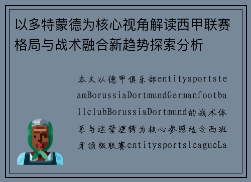 以多特蒙德为核心视角解读西甲联赛格局与战术融合新趋势探索分析