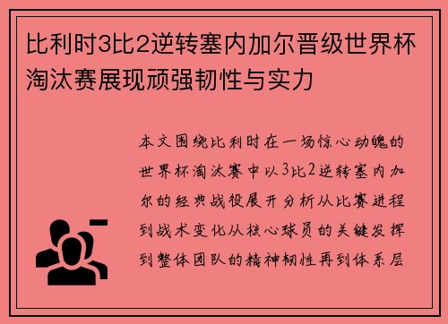 比利时3比2逆转塞内加尔晋级世界杯淘汰赛展现顽强韧性与实力