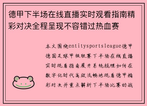 德甲下半场在线直播实时观看指南精彩对决全程呈现不容错过热血赛 德甲下半场在线直播实时观看指南精彩对决全程呈现不容错过热血赛