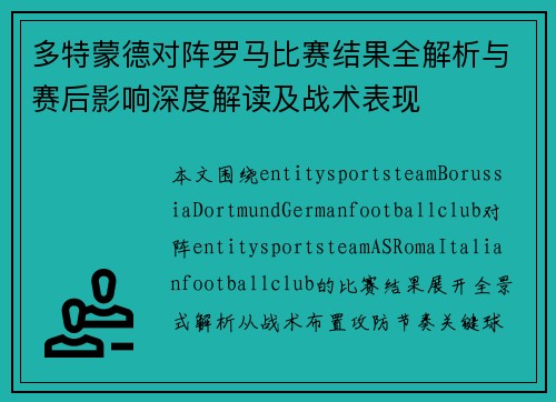 多特蒙德对阵罗马比赛结果全解析与赛后影响深度解读及战术表现 多特蒙德对阵罗马比赛结果全解析与赛后影响深度解读及战术表现