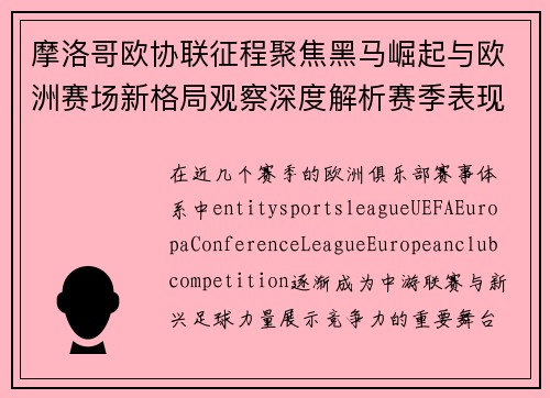 摩洛哥欧协联征程聚焦黑马崛起与欧洲赛场新格局观察深度解析赛季表现