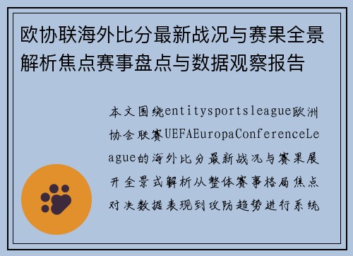 欧协联海外比分最新战况与赛果全景解析焦点赛事盘点与数据观察报告 欧协联海外比分最新战况与赛果全景解析焦点赛事盘点与数据观察报告