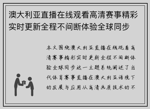 澳大利亚直播在线观看高清赛事精彩实时更新全程不间断体验全球同步 澳大利亚直播在线观看高清赛事精彩实时更新全程不间断体验全球同步