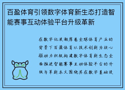 百盈体育引领数字体育新生态打造智能赛事互动体验平台升级革新 百盈体育引领数字体育新生态打造智能赛事互动体验平台升级革新