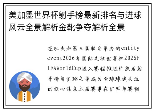 美加墨世界杯射手榜最新排名与进球风云全景解析金靴争夺解析全景