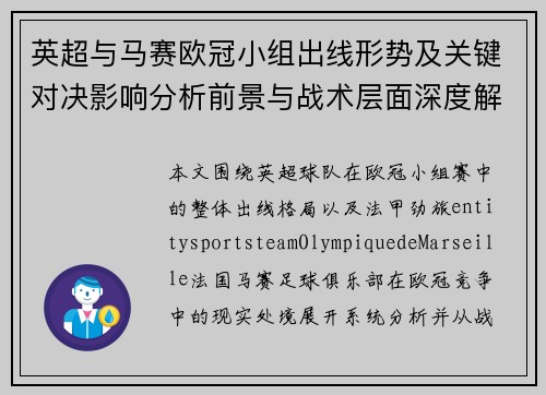 英超与马赛欧冠小组出线形势及关键对决影响分析前景与战术层面深度解读