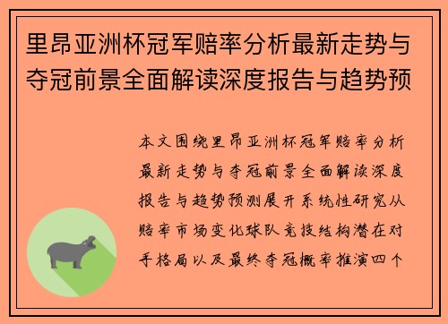 里昂亚洲杯冠军赔率分析最新走势与夺冠前景全面解读深度报告与趋势预测