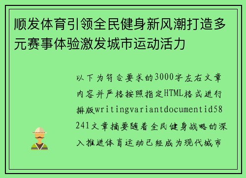 顺发体育引领全民健身新风潮打造多元赛事体验激发城市运动活力