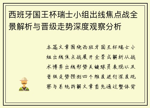 西班牙国王杯瑞士小组出线焦点战全景解析与晋级走势深度观察分析 西班牙国王杯瑞士小组出线焦点战全景解析与晋级走势深度观察分析
