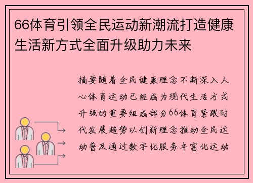 66体育引领全民运动新潮流打造健康生活新方式全面升级助力未来 66体育引领全民运动新潮流打造健康生活新方式全面升级助力未来