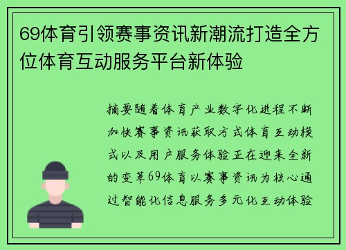 69体育引领赛事资讯新潮流打造全方位体育互动服务平台新体验