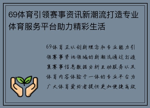 69体育引领赛事资讯新潮流打造专业体育服务平台助力精彩生活