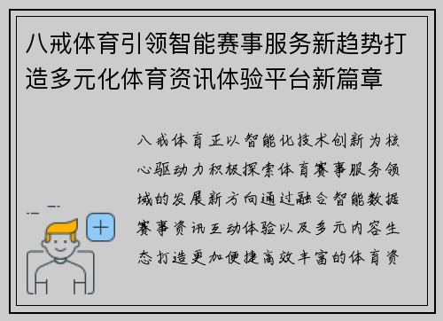 八戒体育引领智能赛事服务新趋势打造多元化体育资讯体验平台新篇章 八戒体育引领智能赛事服务新趋势打造多元化体育资讯体验平台新篇章
