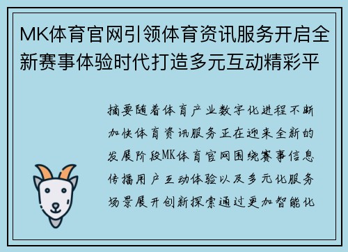 MK体育官网引领体育资讯服务开启全新赛事体验时代打造多元互动精彩平台 MK体育官网引领体育资讯服务开启全新赛事体验时代打造多元互动精彩平台