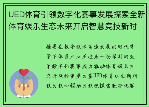 UED体育引领数字化赛事发展探索全新体育娱乐生态未来开启智慧竞技新时代 UED体育引领数字化赛事发展探索全新体育娱乐生态未来开启智慧竞技新时代