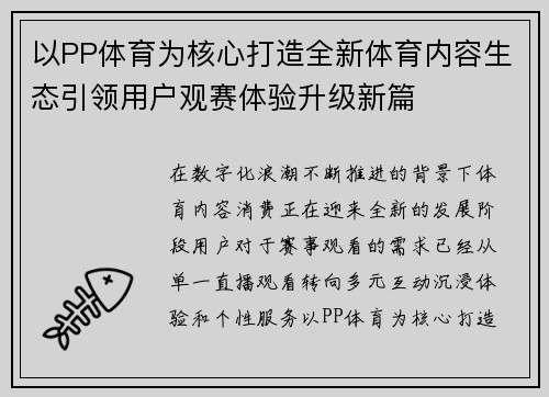 以PP体育为核心打造全新体育内容生态引领用户观赛体验升级新篇 以PP体育为核心打造全新体育内容生态引领用户观赛体验升级新篇