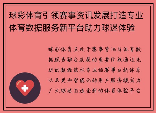 球彩体育引领赛事资讯发展打造专业体育数据服务新平台助力球迷体验 球彩体育引领赛事资讯发展打造专业体育数据服务新平台助力球迷体验