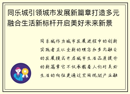 同乐城引领城市发展新篇章打造多元融合生活新标杆开启美好未来新景