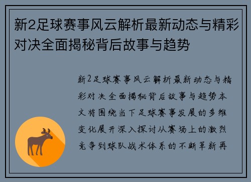 新2足球赛事风云解析最新动态与精彩对决全面揭秘背后故事与趋势 新2足球赛事风云解析最新动态与精彩对决全面揭秘背后故事与趋势