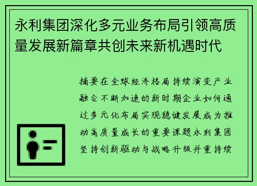 永利集团深化多元业务布局引领高质量发展新篇章共创未来新机遇时代 永利集团深化多元业务布局引领高质量发展新篇章共创未来新机遇时代
