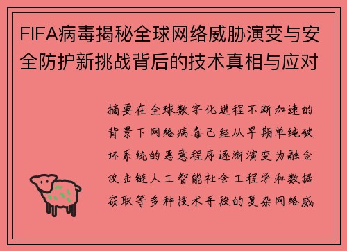FIFA病毒揭秘全球网络威胁演变与安全防护新挑战背后的技术真相与应对策略 FIFA病毒揭秘全球网络威胁演变与安全防护新挑战背后的技术真相与应对策略