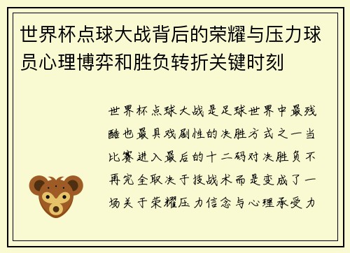 世界杯点球大战背后的荣耀与压力球员心理博弈和胜负转折关键时刻 世界杯点球大战背后的荣耀与压力球员心理博弈和胜负转折关键时刻