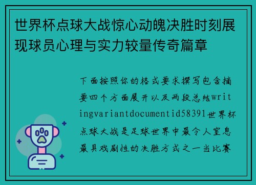 世界杯点球大战惊心动魄决胜时刻展现球员心理与实力较量传奇篇章 世界杯点球大战惊心动魄决胜时刻展现球员心理与实力较量传奇篇章