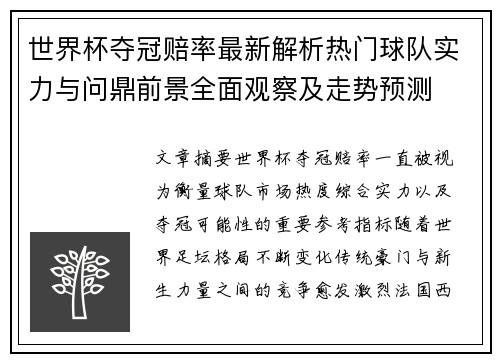 世界杯夺冠赔率最新解析热门球队实力与问鼎前景全面观察及走势预测