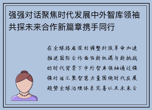 强强对话聚焦时代发展中外智库领袖共探未来合作新篇章携手同行 强强对话聚焦时代发展中外智库领袖共探未来合作新篇章携手同行