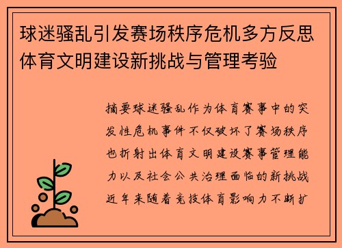 球迷骚乱引发赛场秩序危机多方反思体育文明建设新挑战与管理考验 球迷骚乱引发赛场秩序危机多方反思体育文明建设新挑战与管理考验