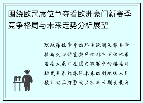 围绕欧冠席位争夺看欧洲豪门新赛季竞争格局与未来走势分析展望