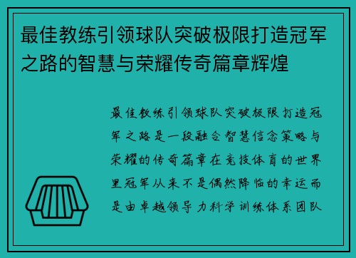 最佳教练引领球队突破极限打造冠军之路的智慧与荣耀传奇篇章辉煌 最佳教练引领球队突破极限打造冠军之路的智慧与荣耀传奇篇章辉煌