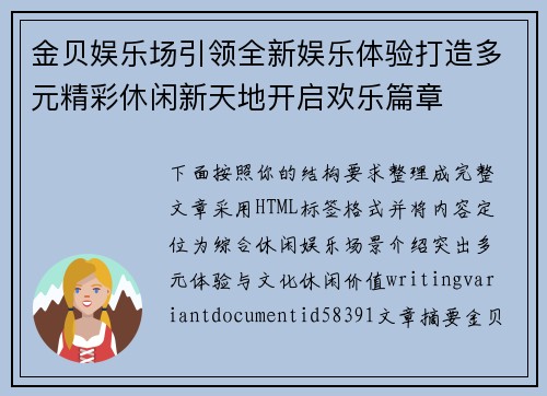 金贝娱乐场引领全新娱乐体验打造多元精彩休闲新天地开启欢乐篇章 金贝娱乐场引领全新娱乐体验打造多元精彩休闲新天地开启欢乐篇章