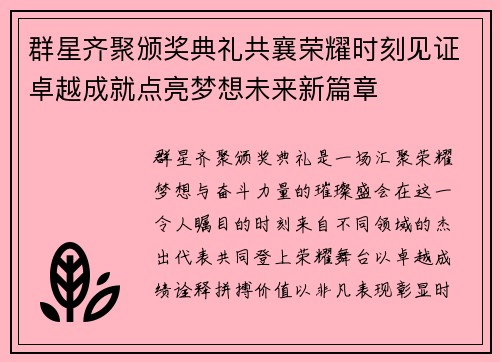 群星齐聚颁奖典礼共襄荣耀时刻见证卓越成就点亮梦想未来新篇章